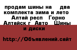 продам шины на 19 два комплекта зима и лето - Алтай респ., Горно-Алтайск г. Авто » Шины и диски   